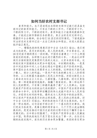 2024年如何当好农村支部书记
