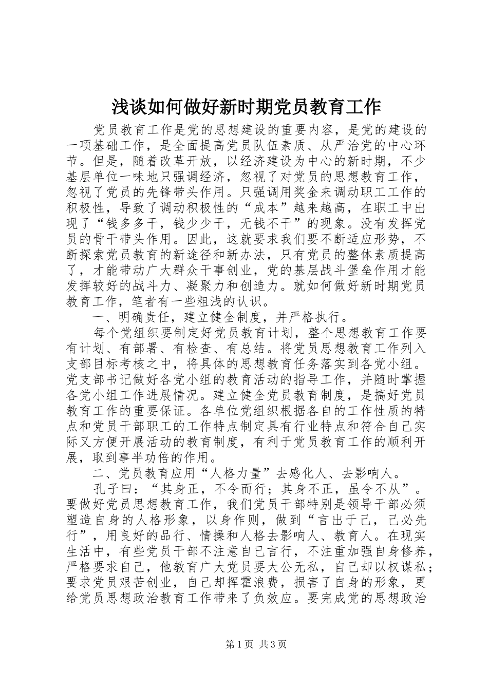 2024年浅谈如何做好新时期党员教育工作_第1页