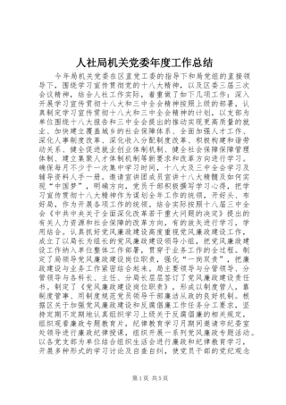 2024年人社局机关党委年度工作总结