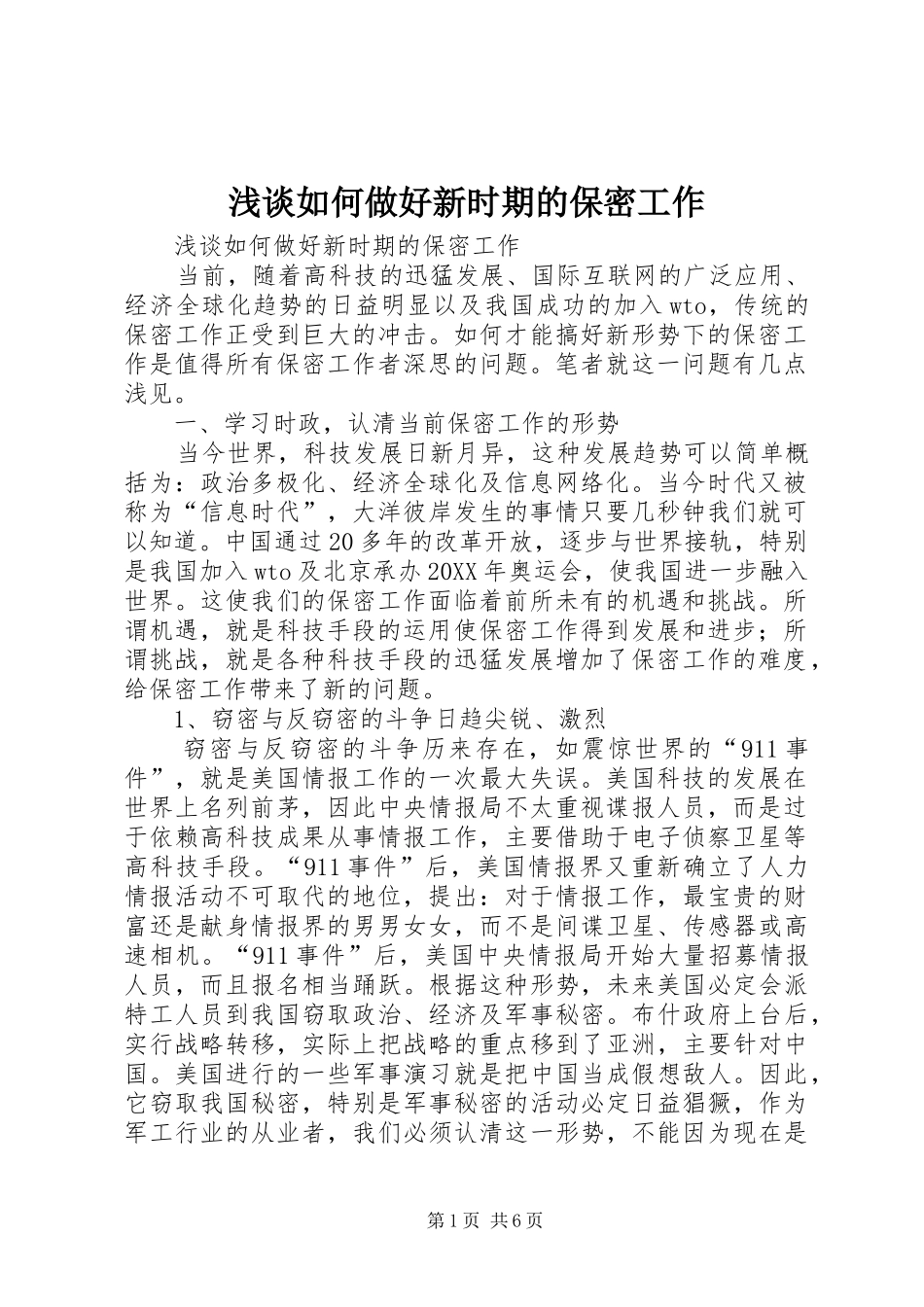 2024年浅谈如何做好新时期的保密工作_第1页