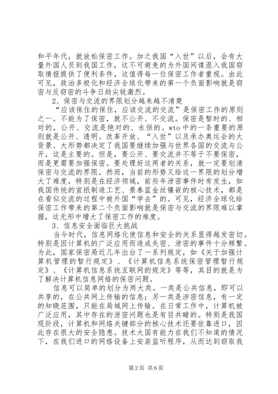 2024年浅谈如何做好新时期的保密工作_第2页