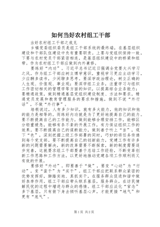 2024年如何当好农村组工干部