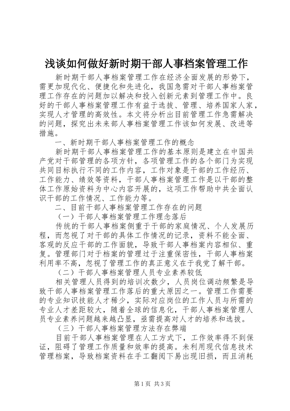 2024年浅谈如何做好新时期干部人事档案管理工作_第1页