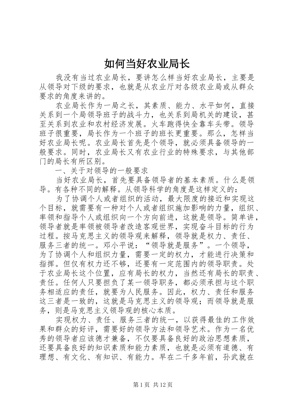 2024年如何当好农业局长_第1页