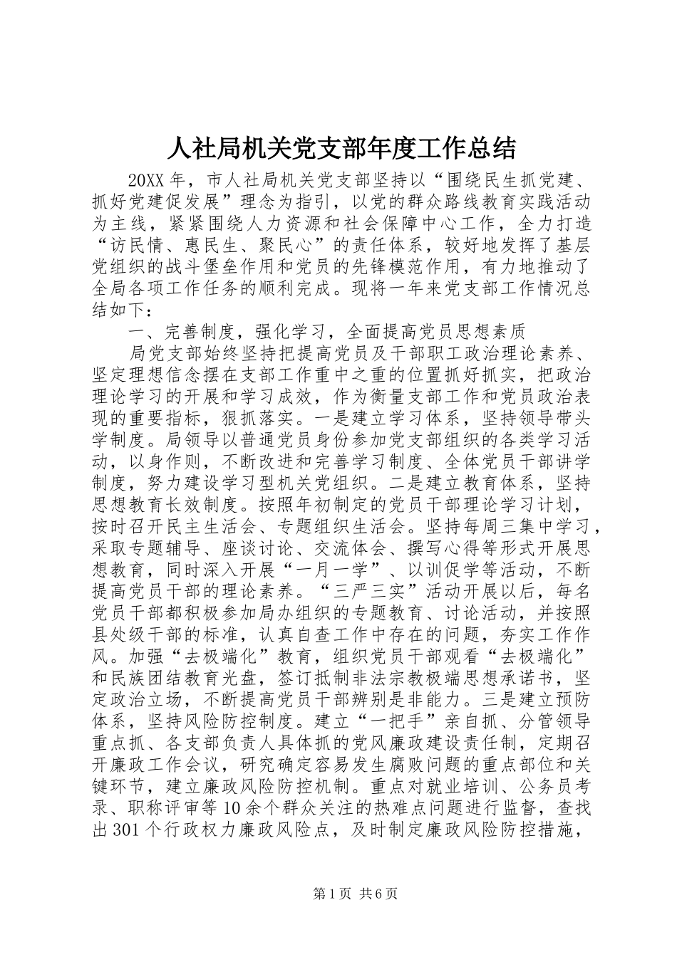 2024年人社局机关党支部年度工作总结_第1页