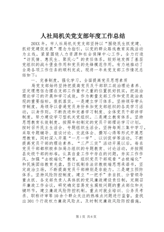2024年人社局机关党支部年度工作总结