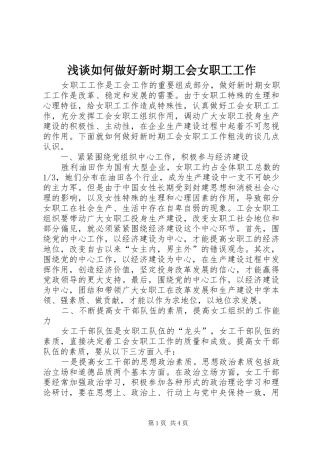 2024年浅谈如何做好新时期工会女职工工作