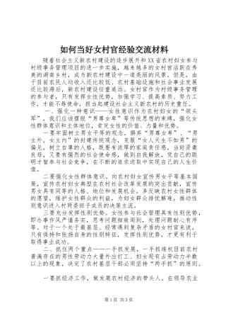 2024年如何当好女村官经验交流材料