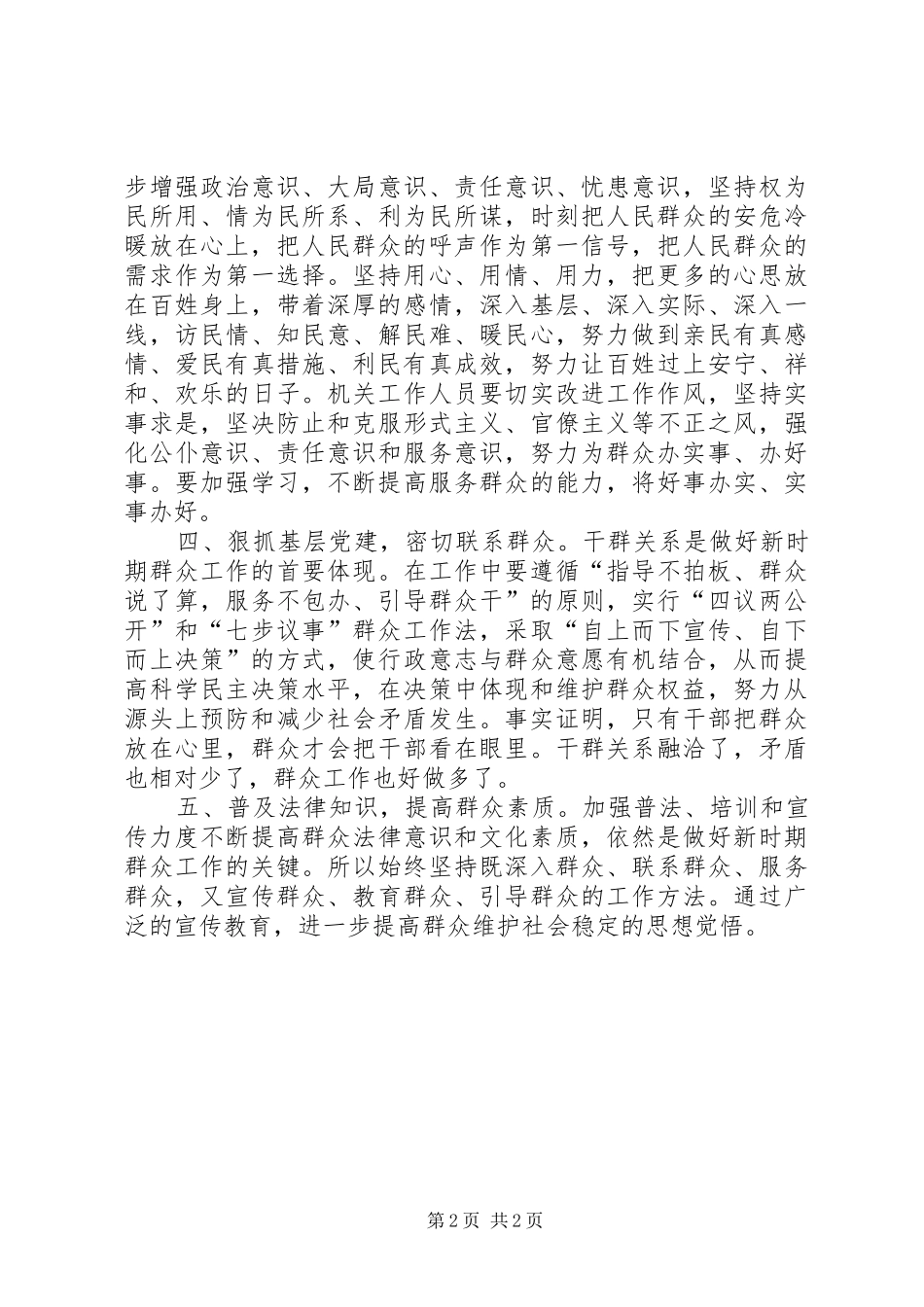 2024年浅谈如何做好新时期基层群众工作_第2页