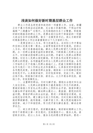 2024年浅谈如何做好新时期基层群众工作