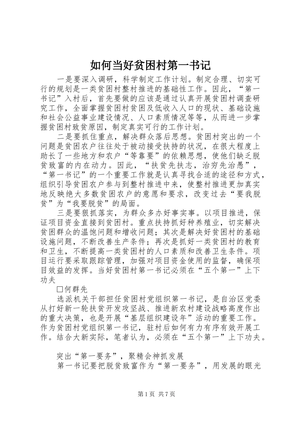 2024年如何当好贫困村第一书记_第1页
