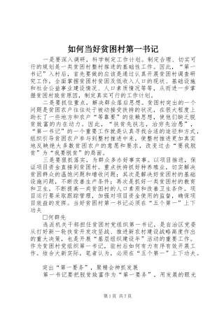2024年如何当好贫困村第一书记