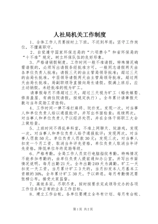 2024年人社局机关工作制度