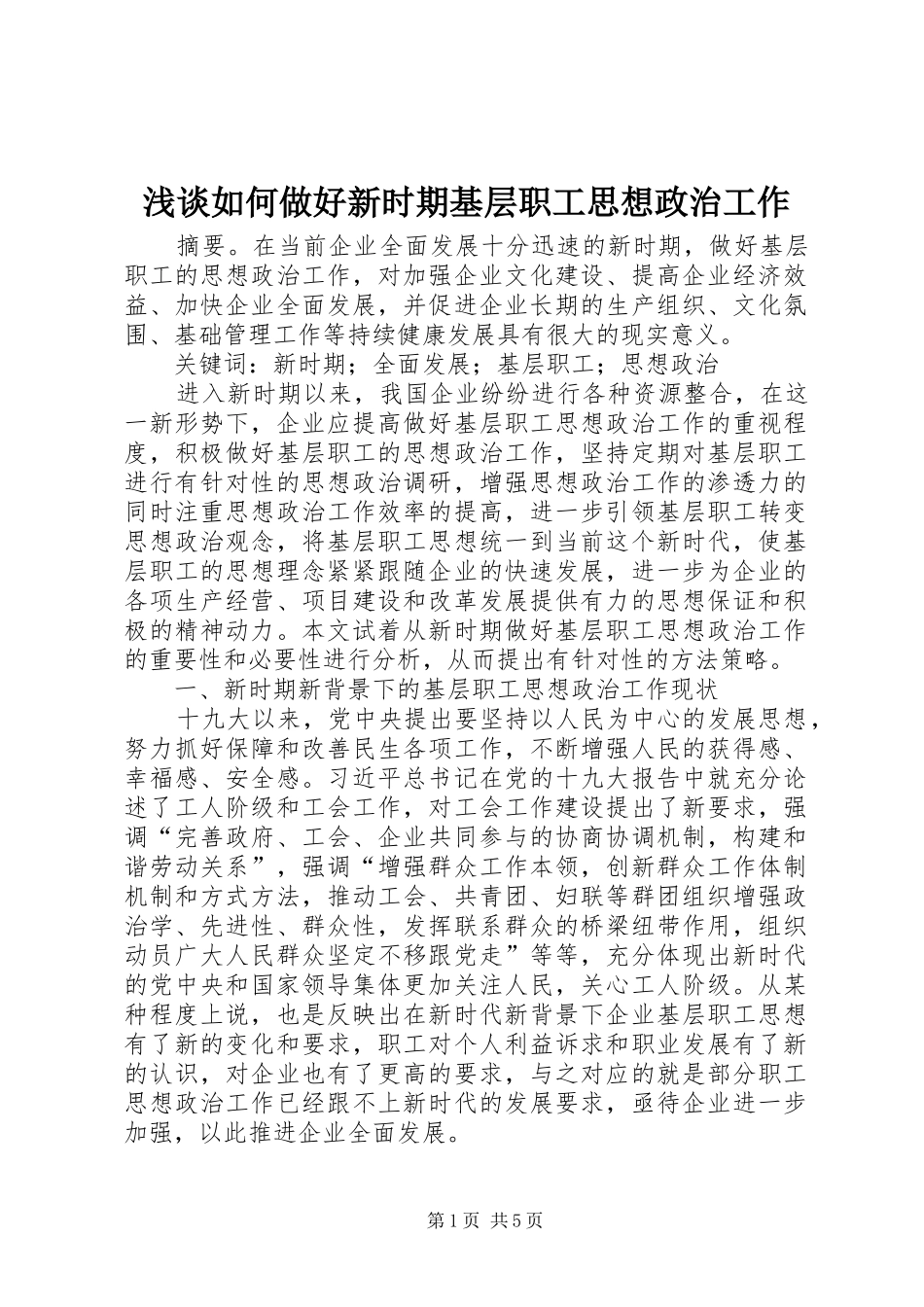 2024年浅谈如何做好新时期基层职工思想政治工作_第1页