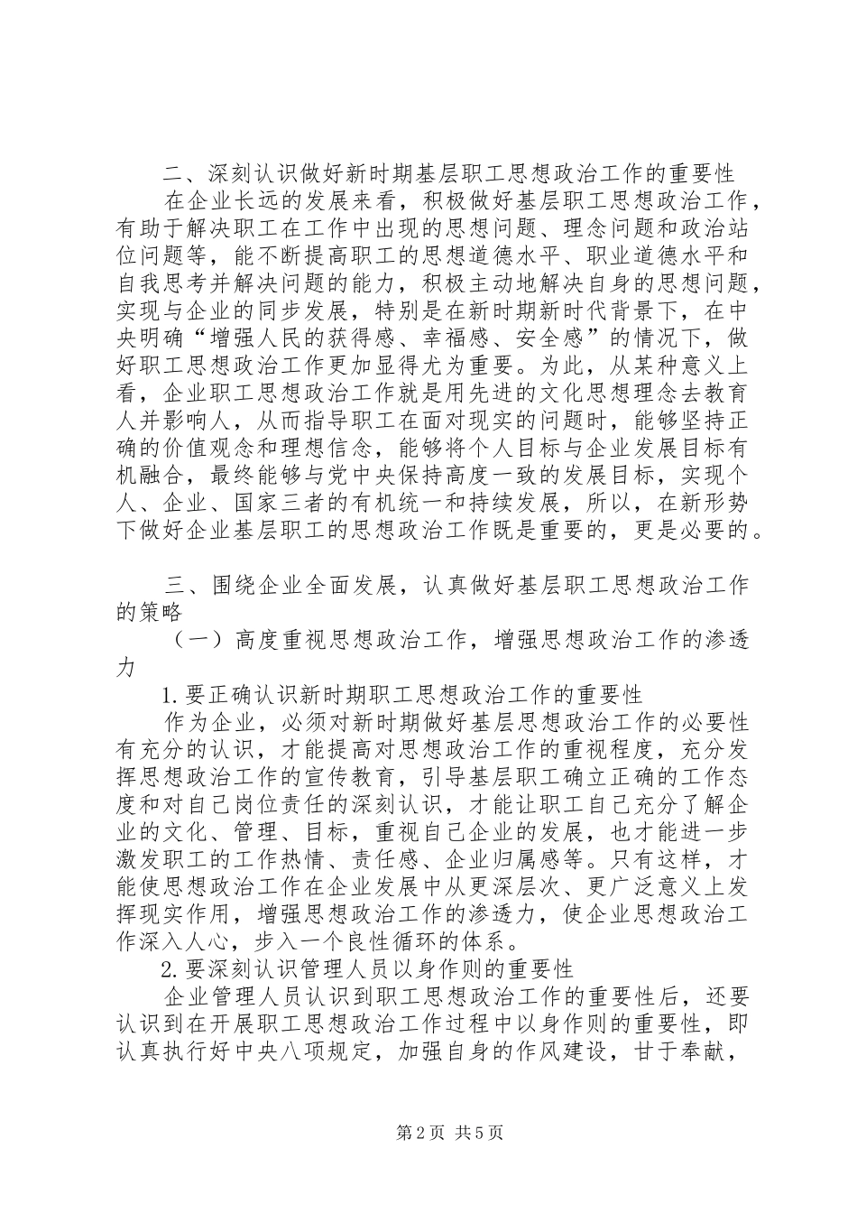 2024年浅谈如何做好新时期基层职工思想政治工作_第2页