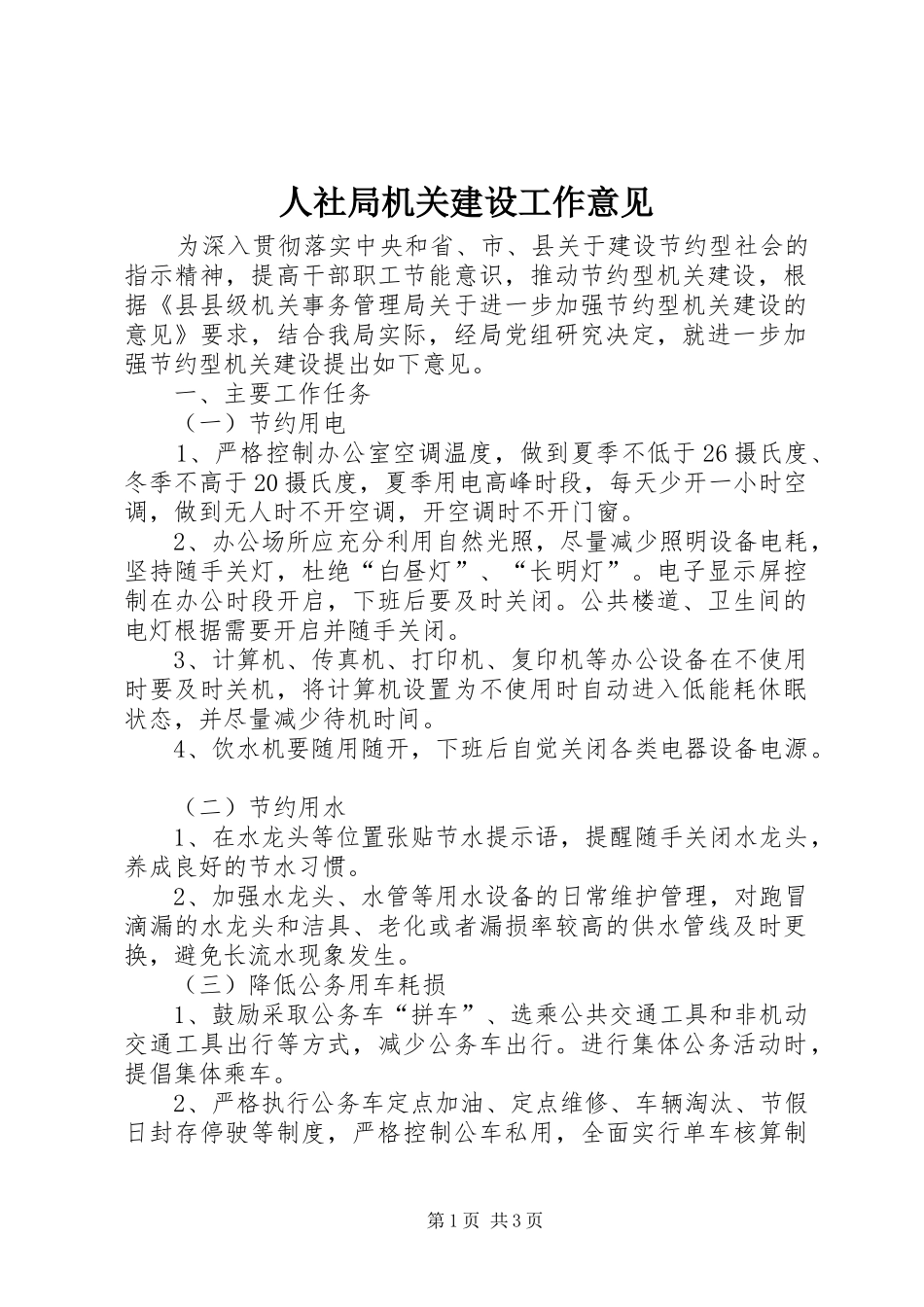 2024年人社局机关建设工作意见_第1页