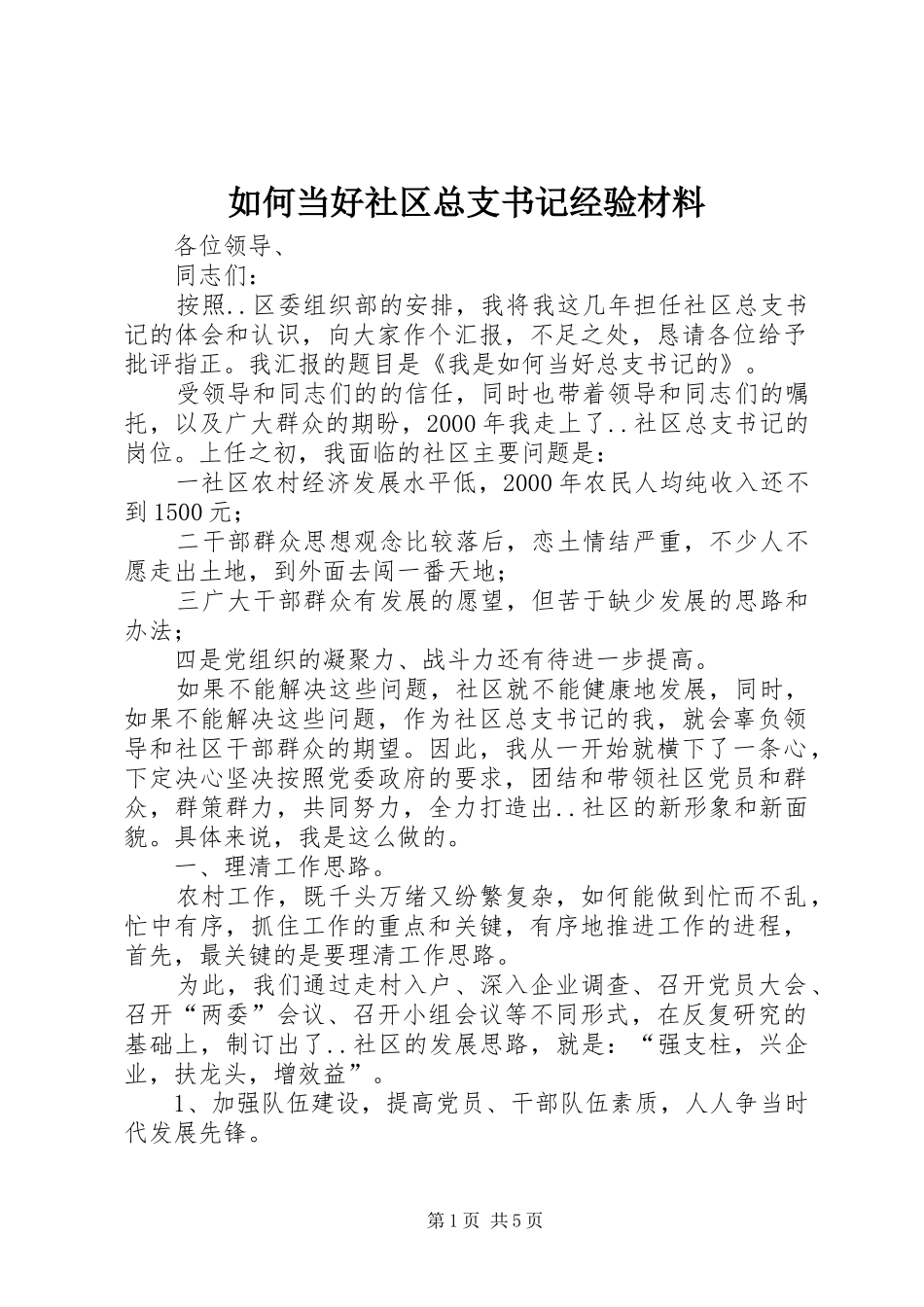 2024年如何当好社区总支书记经验材料_第1页