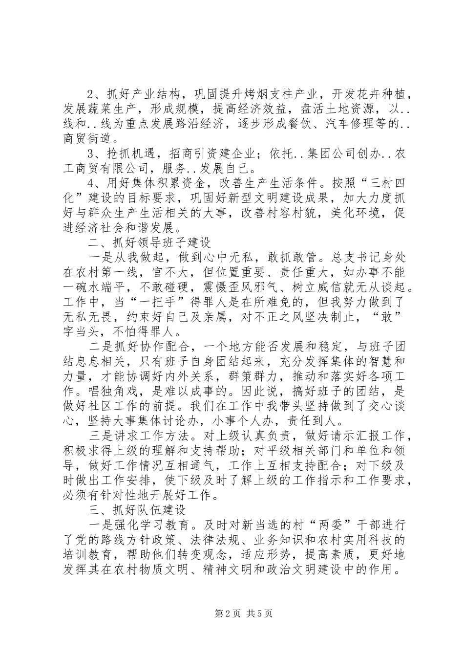 2024年如何当好社区总支书记经验材料_第2页
