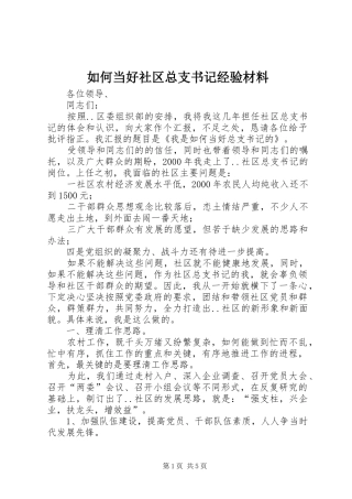 2024年如何当好社区总支书记经验材料