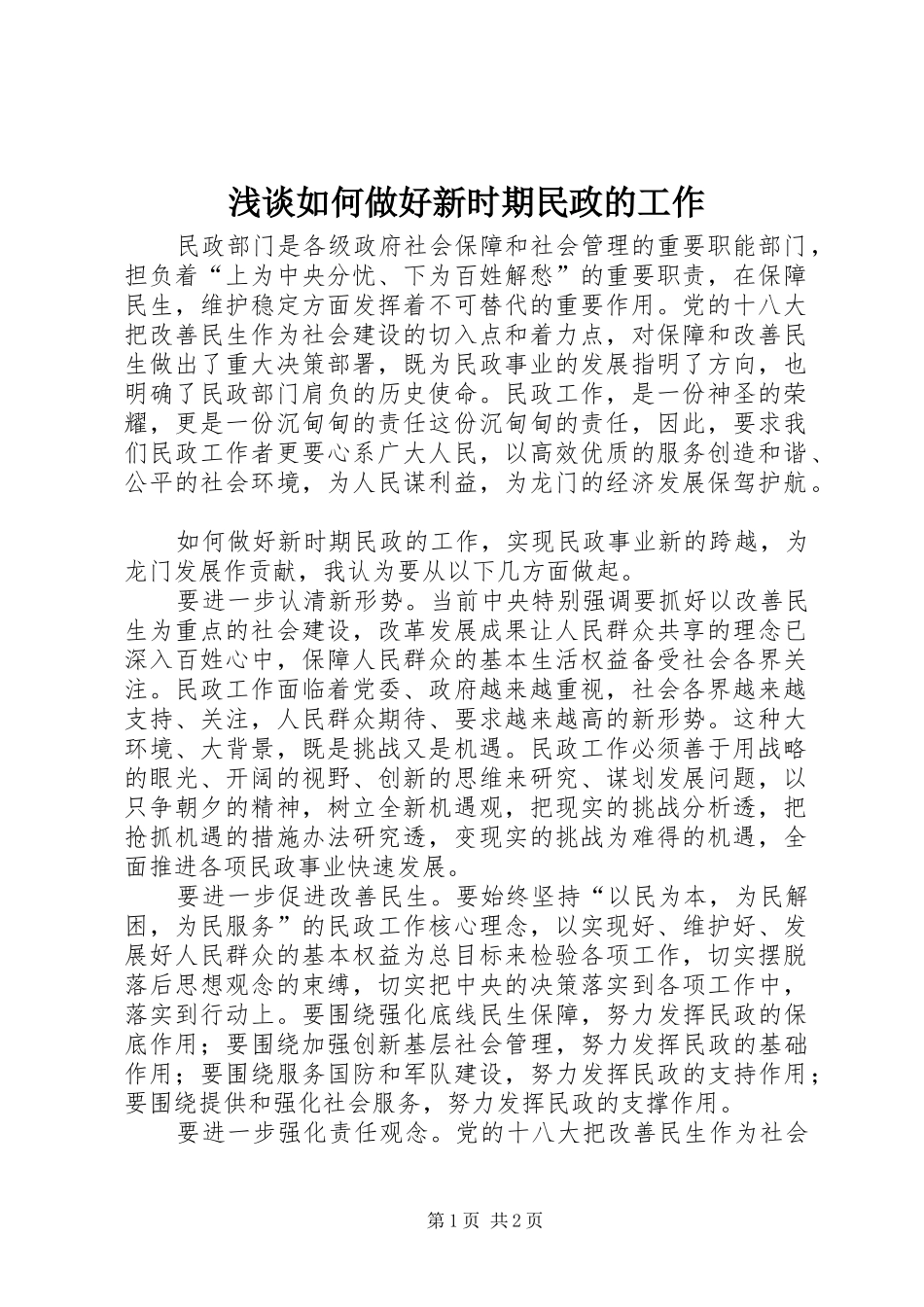 2024年浅谈如何做好新时期民政的工作_第1页