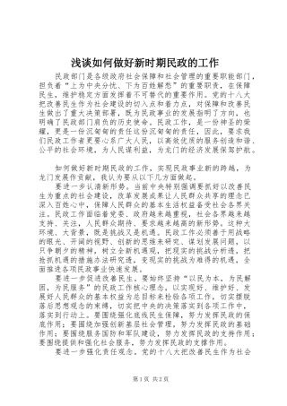 2024年浅谈如何做好新时期民政的工作