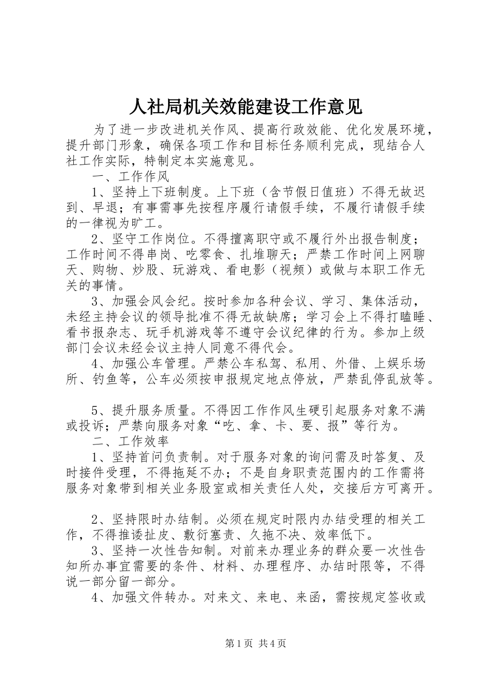 2024年人社局机关效能建设工作意见_第1页