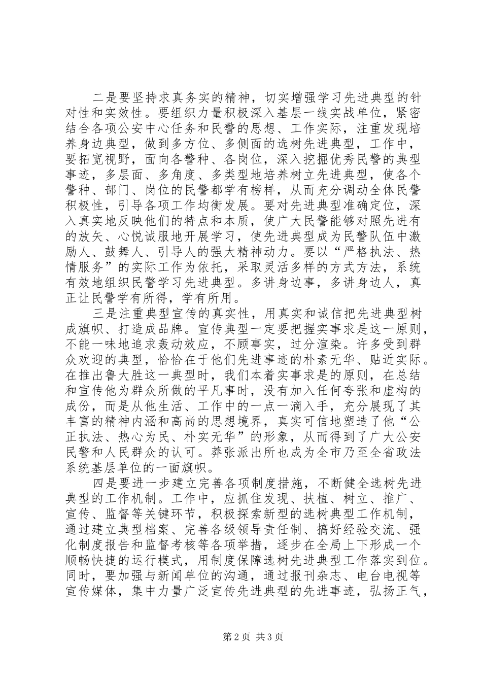 2024年浅谈如何做好新时期先进典型的示范教育工作_第2页