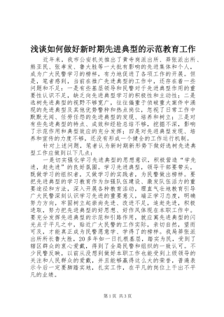 2024年浅谈如何做好新时期先进典型的示范教育工作