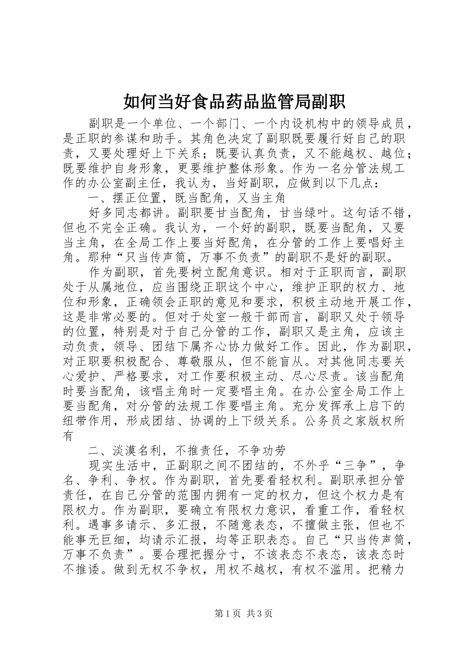 2024年如何当好食品药品监管局副职_第1页