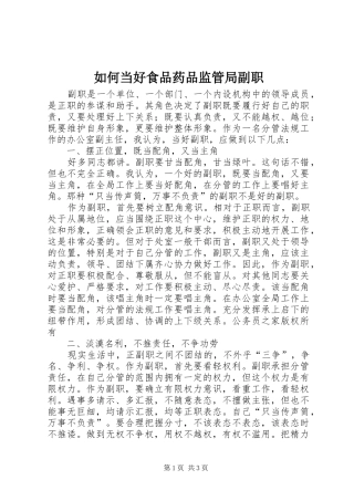 2024年如何当好食品药品监管局副职