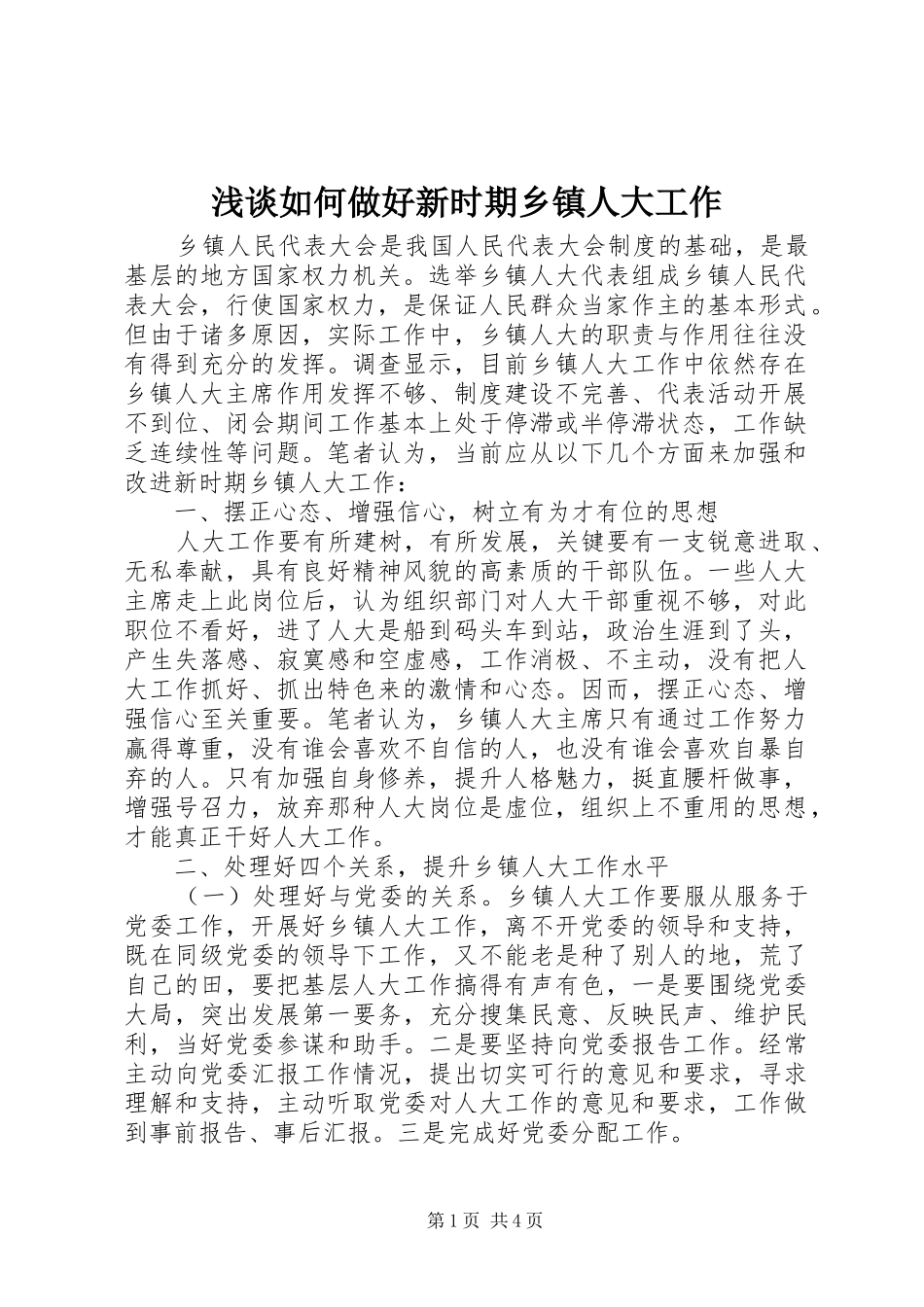 2024年浅谈如何做好新时期乡镇人大工作_第1页