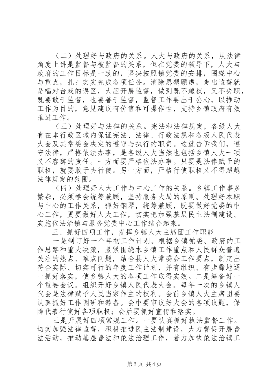2024年浅谈如何做好新时期乡镇人大工作_第2页
