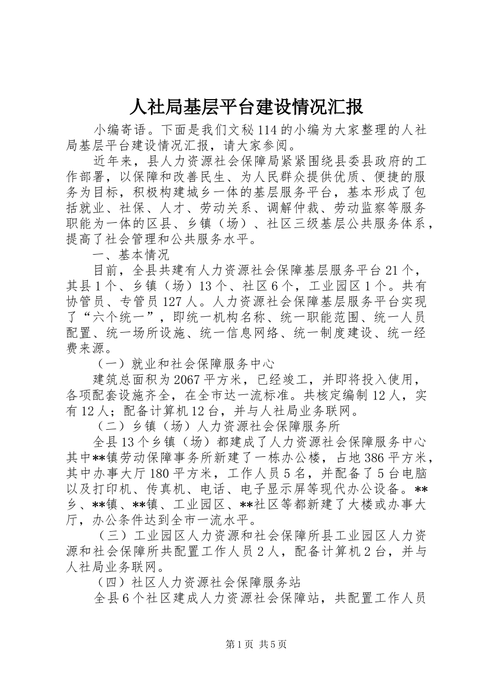 2024年人社局基层平台建设情况汇报_第1页