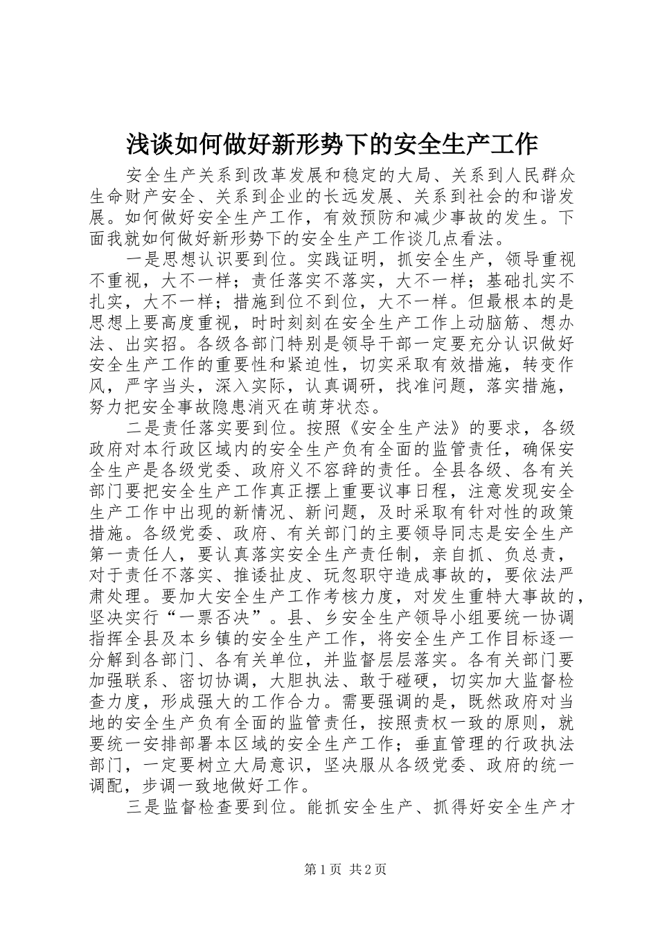 2024年浅谈如何做好新形势下的安全生产工作_第1页