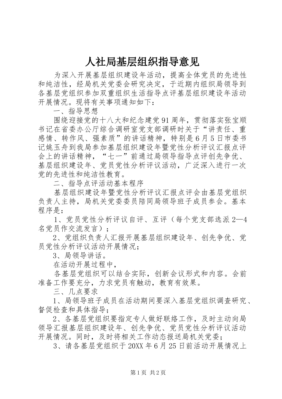 2024年人社局基层组织指导意见_第1页