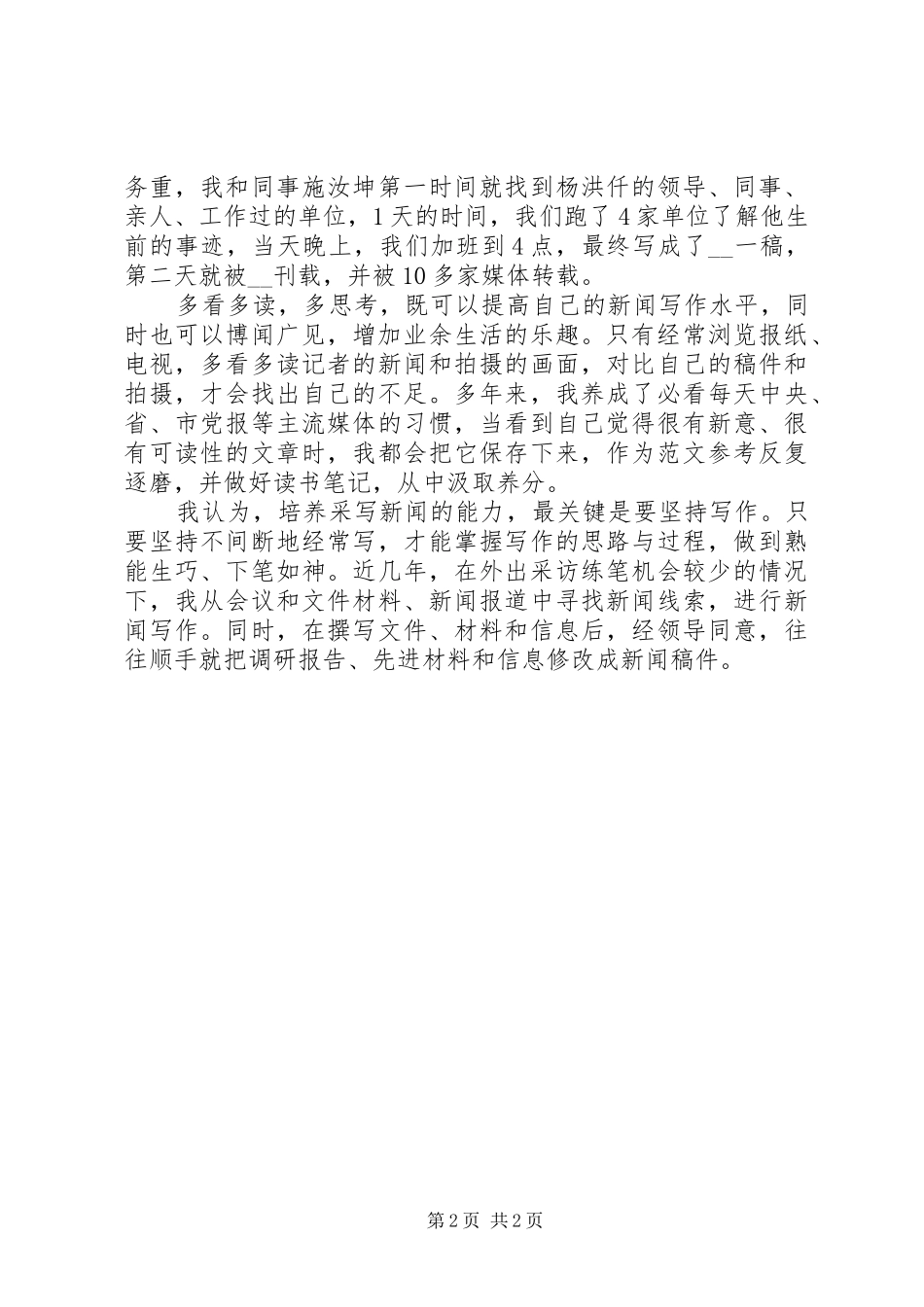 2024年如何当好通讯员心得体会范文_第2页