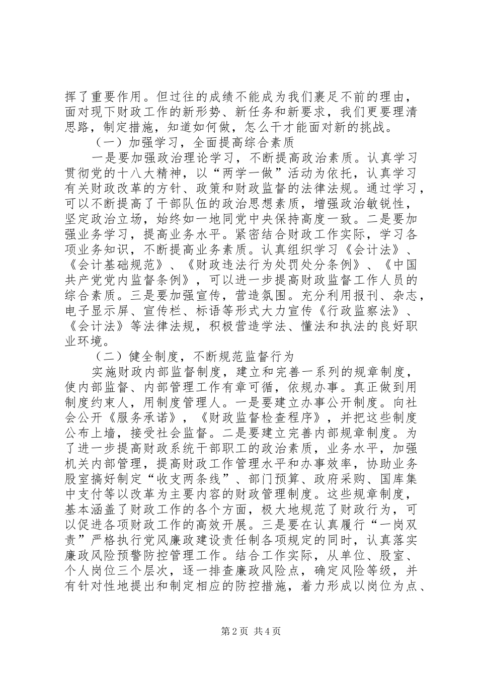 2024年浅谈如何做好新形势下的财政监督工作_第2页