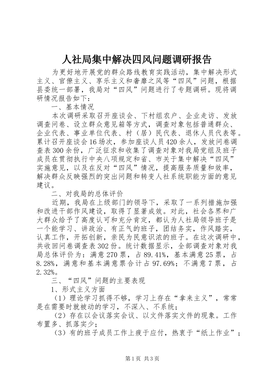 2024年人社局集中解决四风问题调研报告_第1页