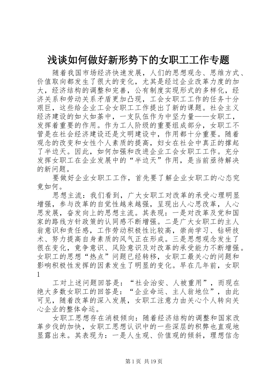 2024年浅谈如何做好新形势下的女职工工作专题_第1页