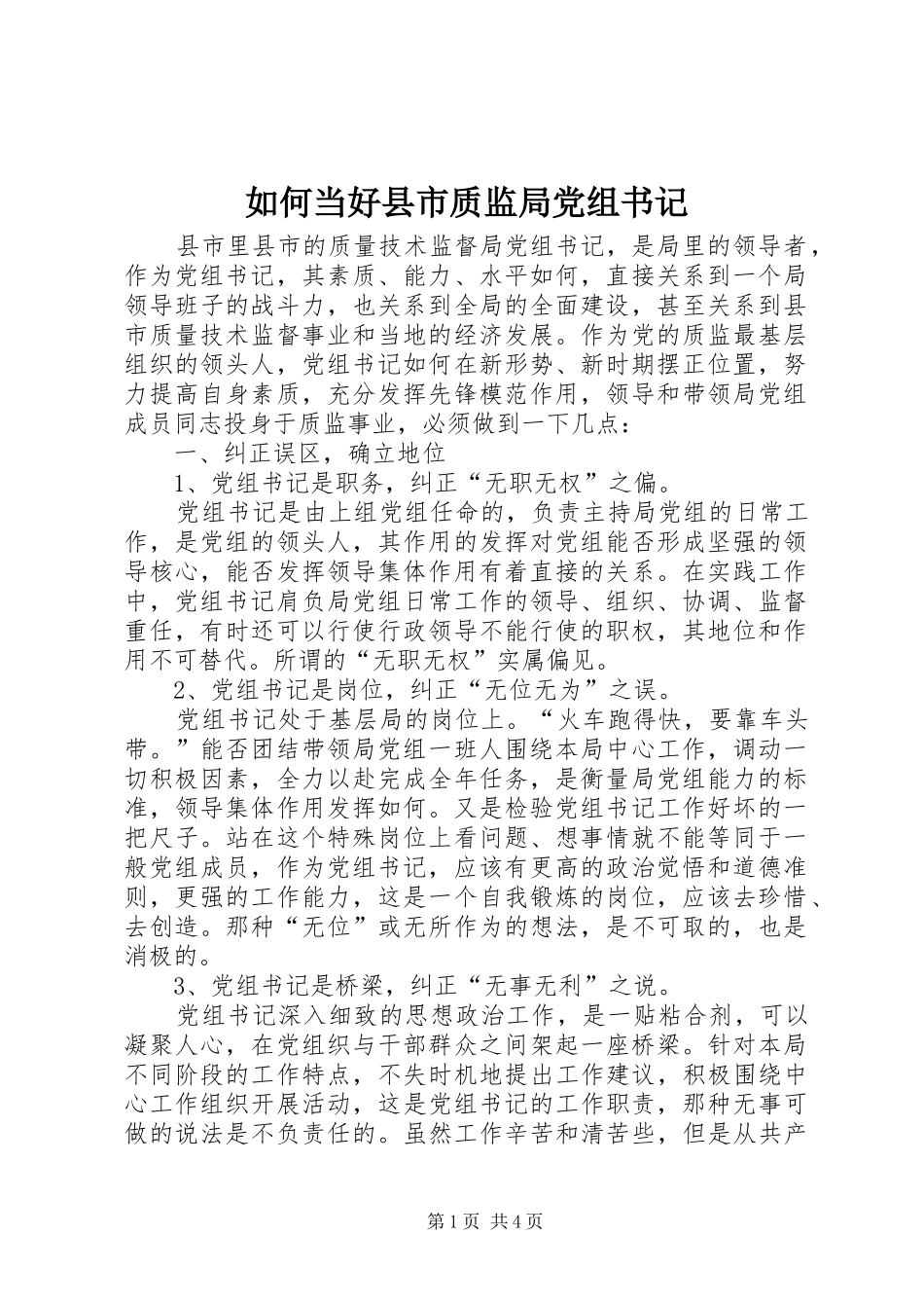 2024年如何当好县市质监局党组书记_第1页
