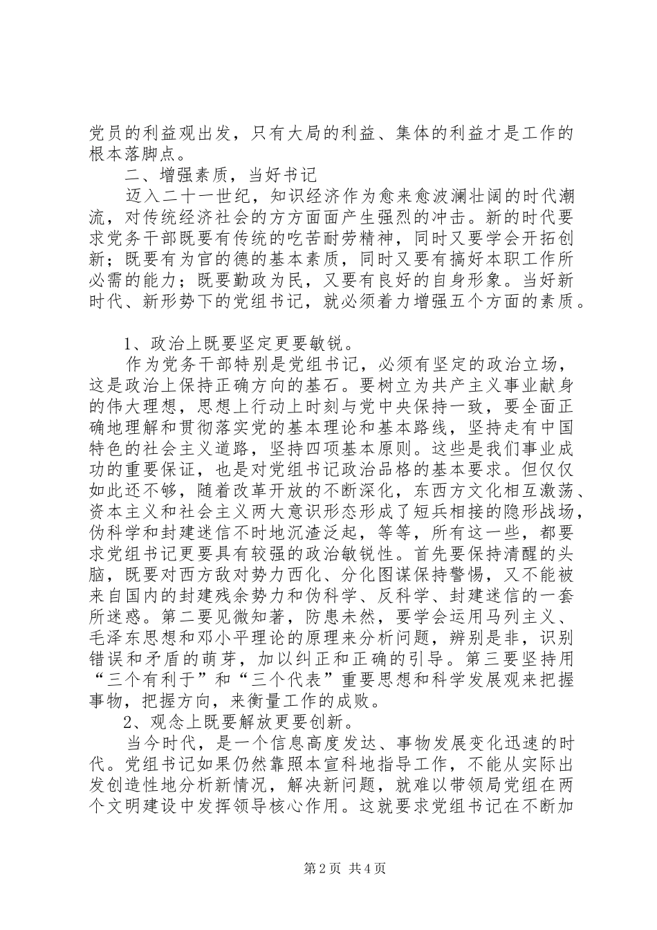 2024年如何当好县市质监局党组书记_第2页