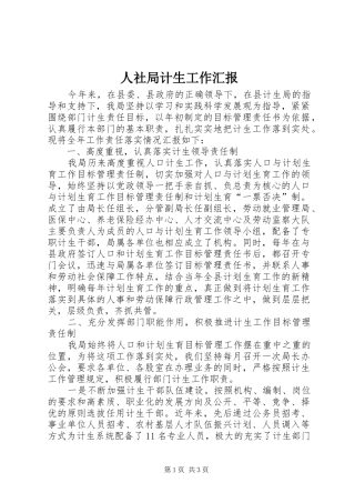 2024年人社局计生工作汇报