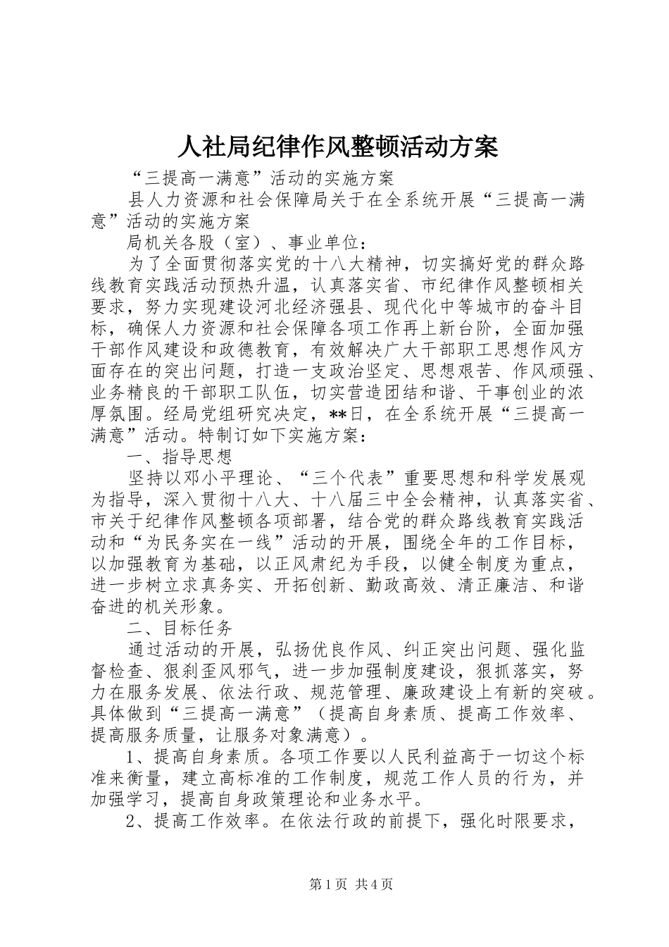 2024年人社局纪律作风整顿活动方案_第1页