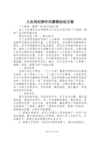 2024年人社局纪律作风整顿活动方案