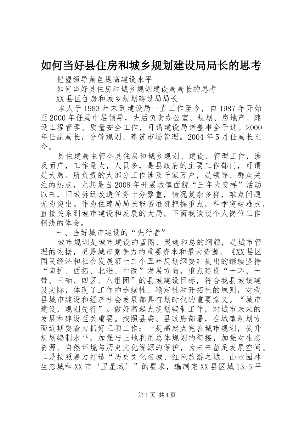 2024年如何当好县住房和城乡规划建设局局长的思考_第1页