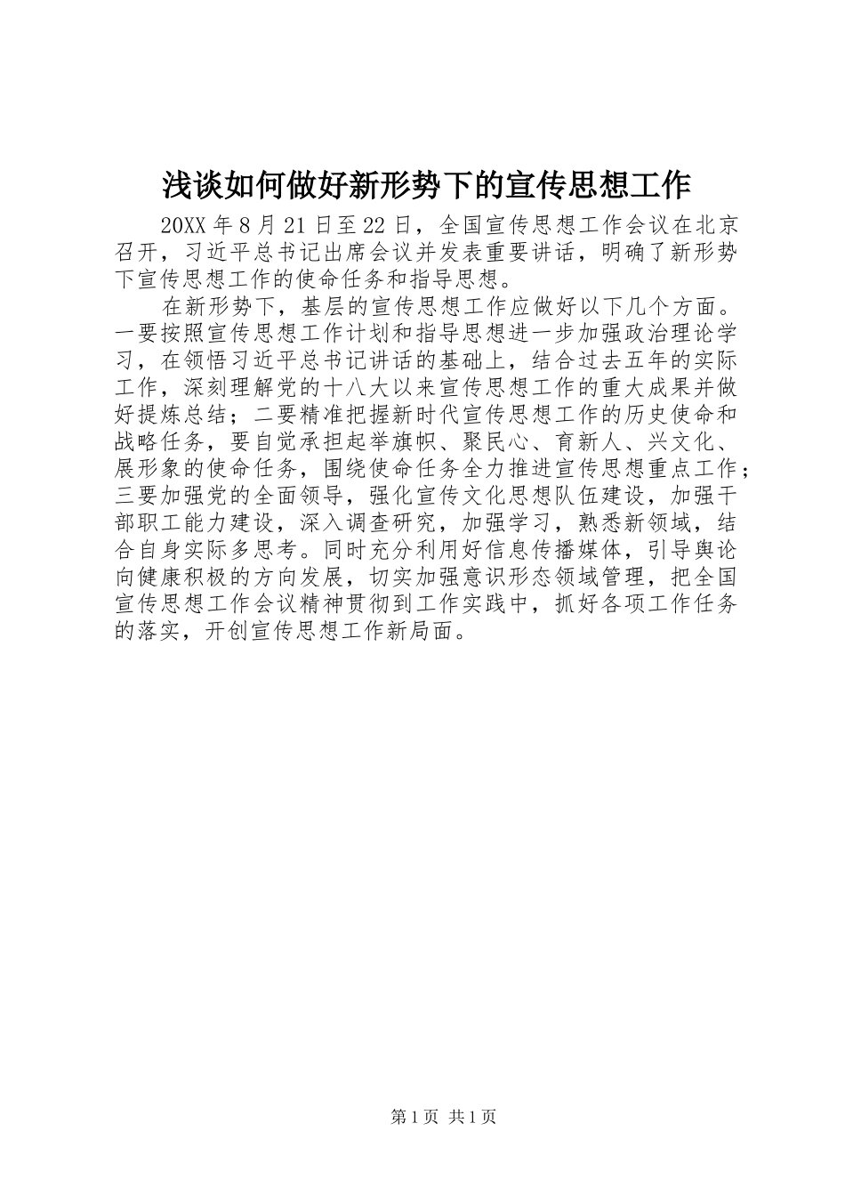2024年浅谈如何做好新形势下的宣传思想工作_第1页