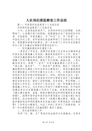 2024年人社局纪委监察室工作总结