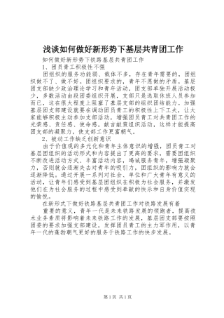 2024年浅谈如何做好新形势下基层共青团工作