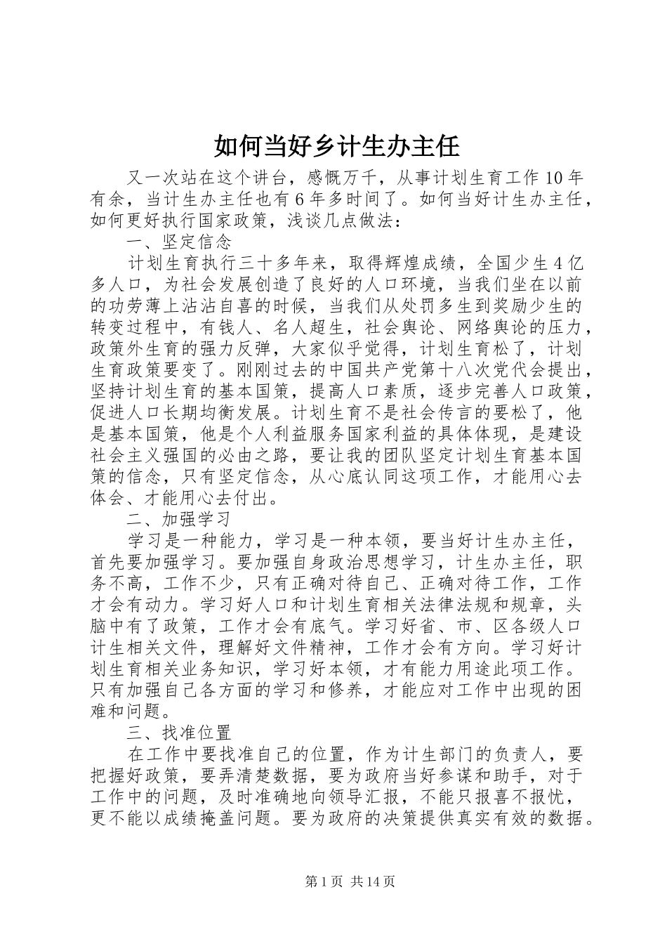 2024年如何当好乡计生办主任_第1页