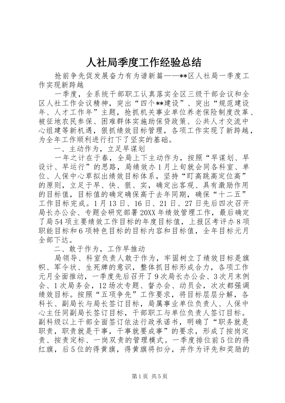 2024年人社局季度工作经验总结_第1页